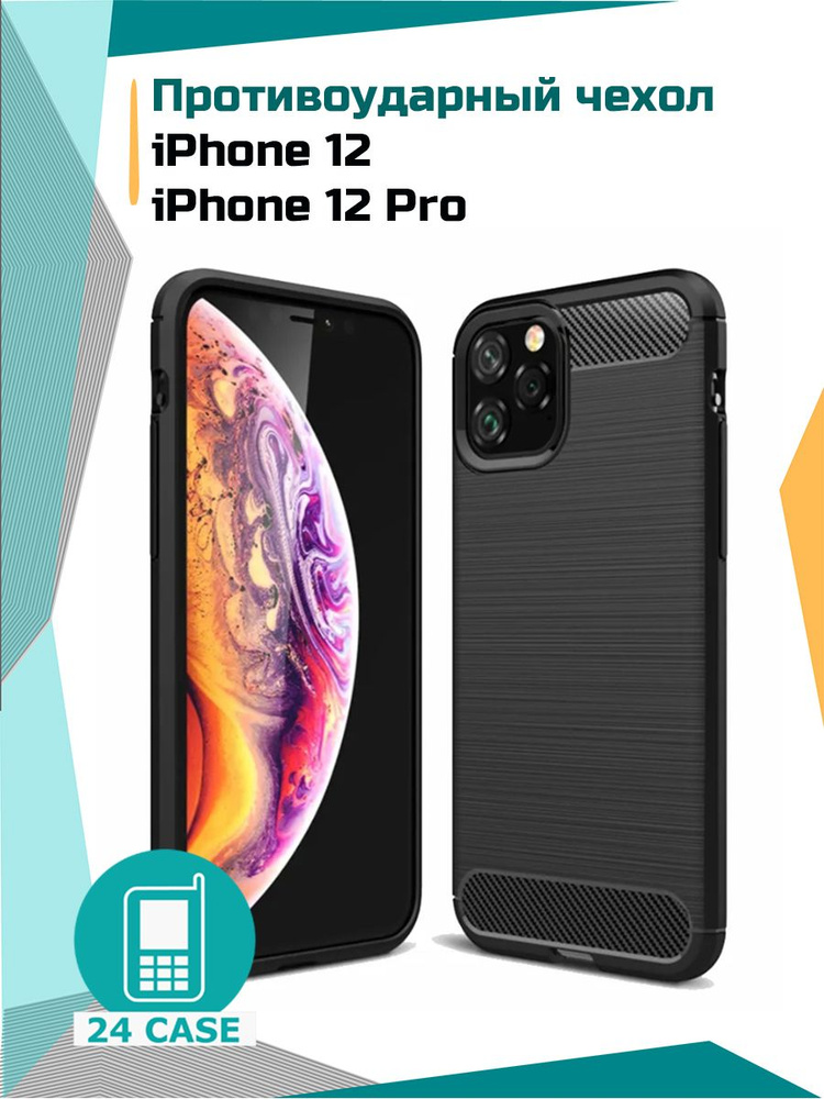 Чехол на iPhone 12 / 12 Pro , Чехол на Айфон 12 / Айфон 12 про противоударный (черный) #1