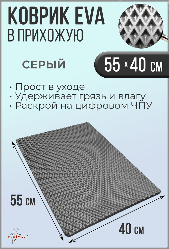 Коврик придверный в прихожую EVA Smart 55-40 см / Цвет: Серый / Фактура: РОМБ  #1