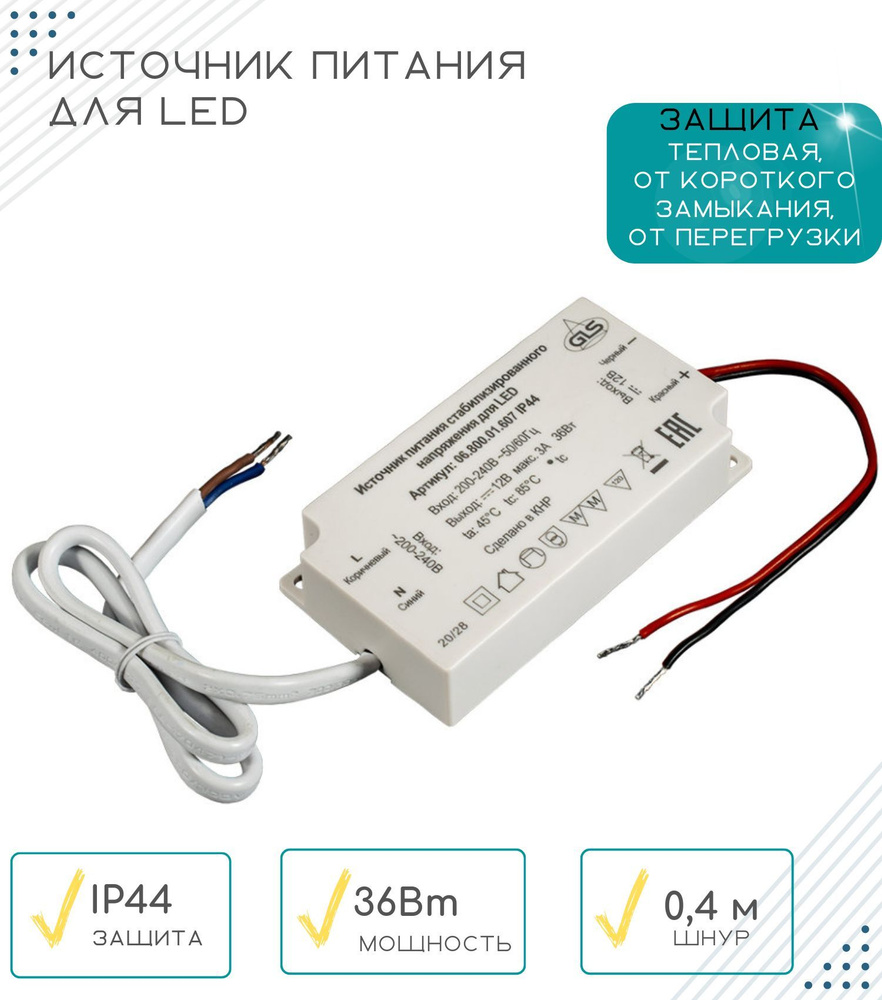 Блок питания для светильника GLS, 12В, 36 Вт, IP44 - купить по выгодной ...
