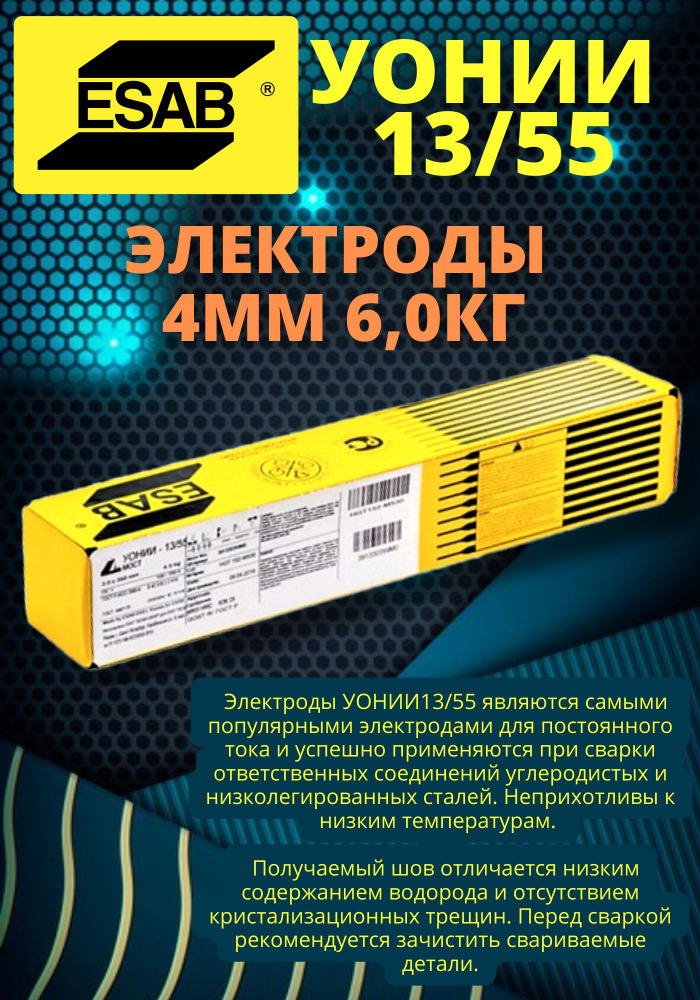 Электроды ESAB УОНИИ 13/55 4,0мм*450мм 6 кг - купить с доставкой по ...
