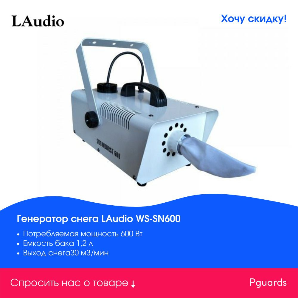 Генератор снега LAudio WS-SN600 - купить с доставкой по выгодным ценам в  интернет-магазине OZON (393997900)