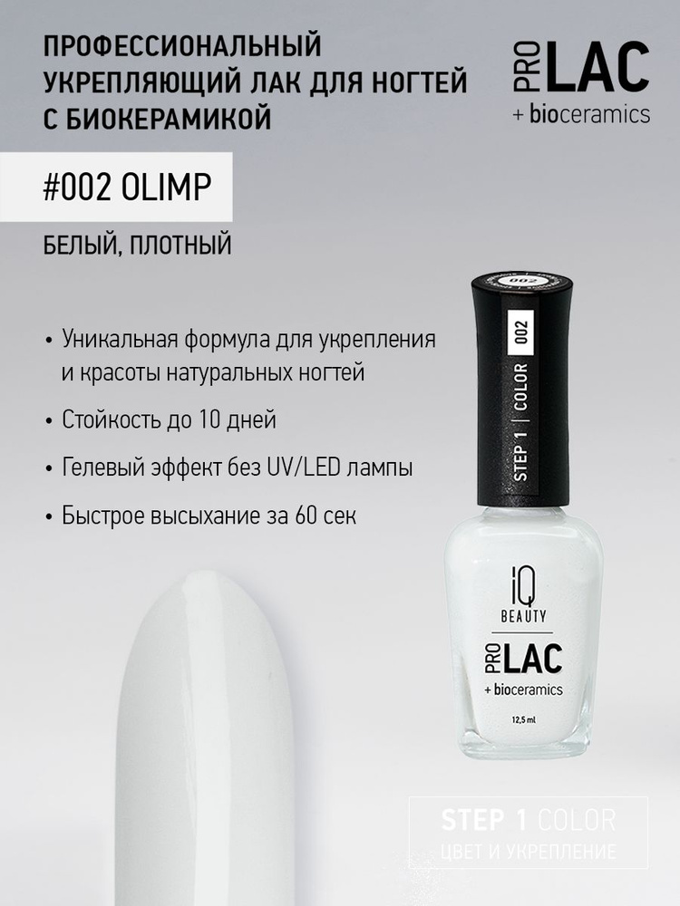 IQ BEAUTY, Лак для ногтей, укрепляющий, PROLAC, тон 02, 12.5 мл. #1