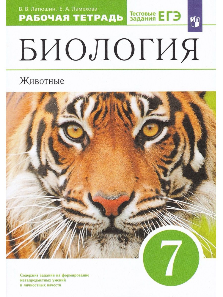 Биология. Животные. 7 Класс. Рабочая Тетрадь | Ламехова Елена.