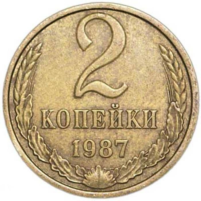 2 копейки 1976 ссср года цена