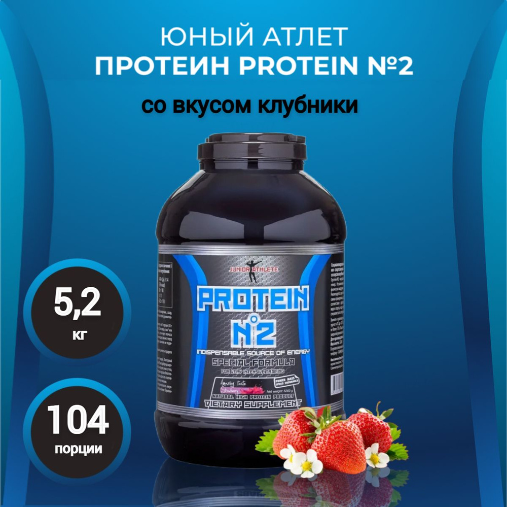 Протеин сывороточный Юный Атлет, Protein №2, изолят, белковый коктейль ...