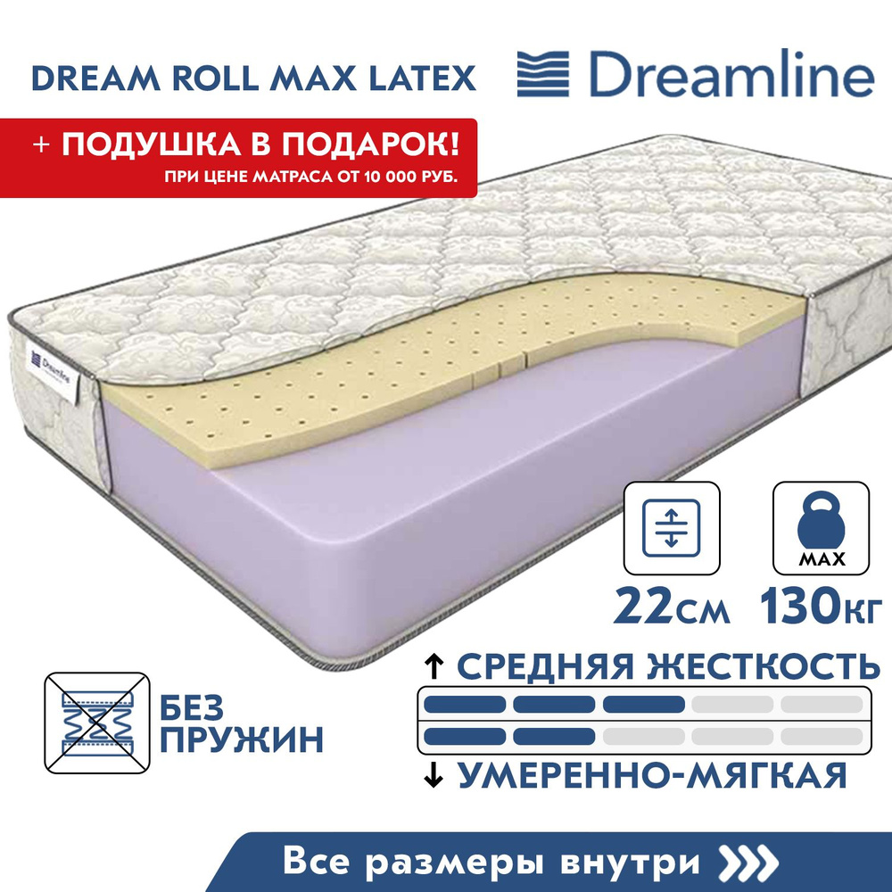 Матрас dreamline dreamroll max