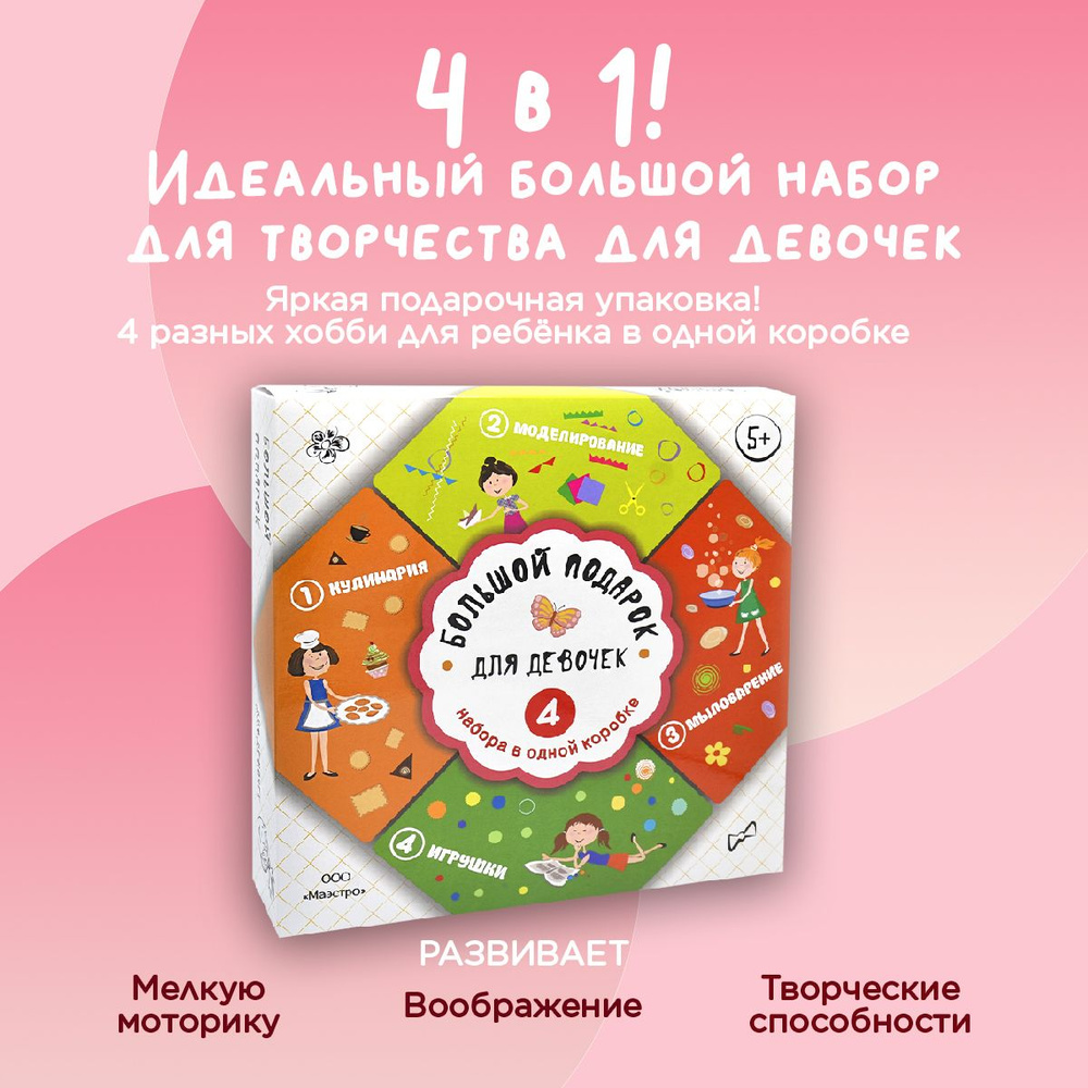 Большой подарок для девочки на День рождения 4 в 1: поделки из бумаги и  помпонов; мыловарение; набор для выпечки - купить с доставкой по выгодным  ценам в интернет-магазине OZON (254136728)