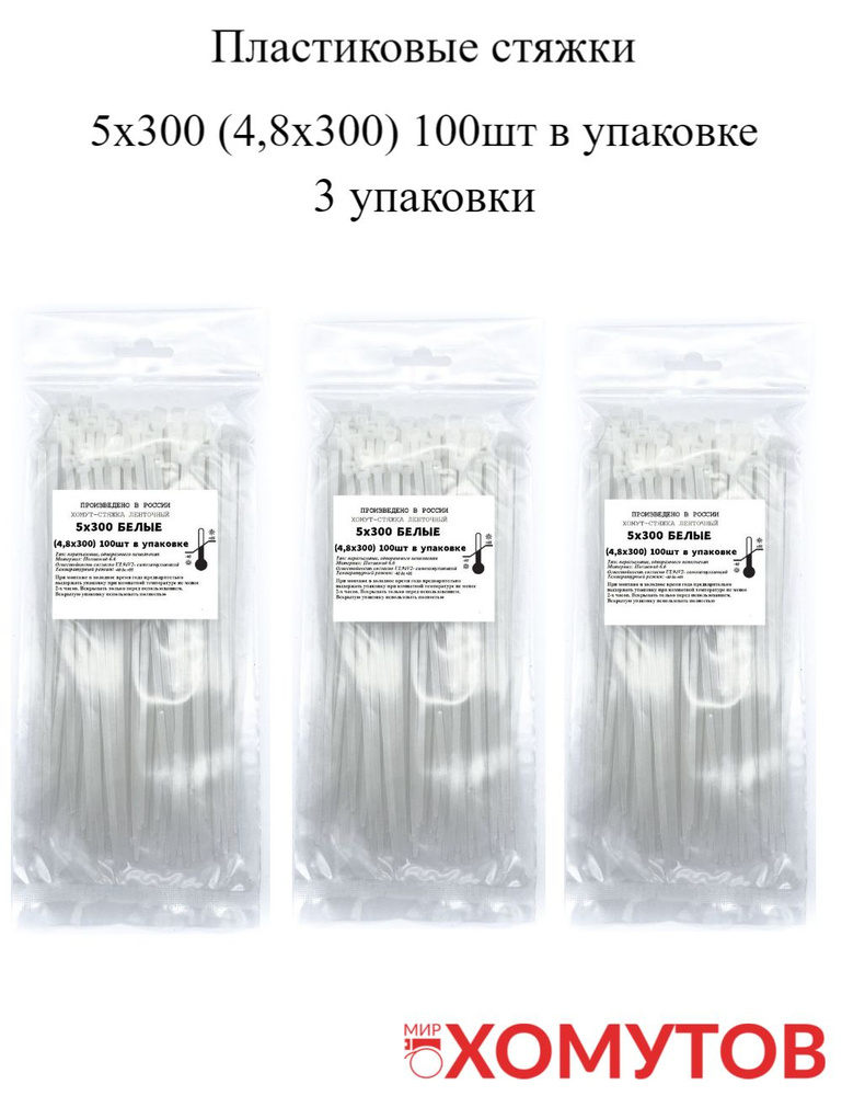 Стяжка хомут нейлон 6.6 5х300 белые, 3 упаковки кабельные стяжки пластиковые МХ Мир Хомутов  #1