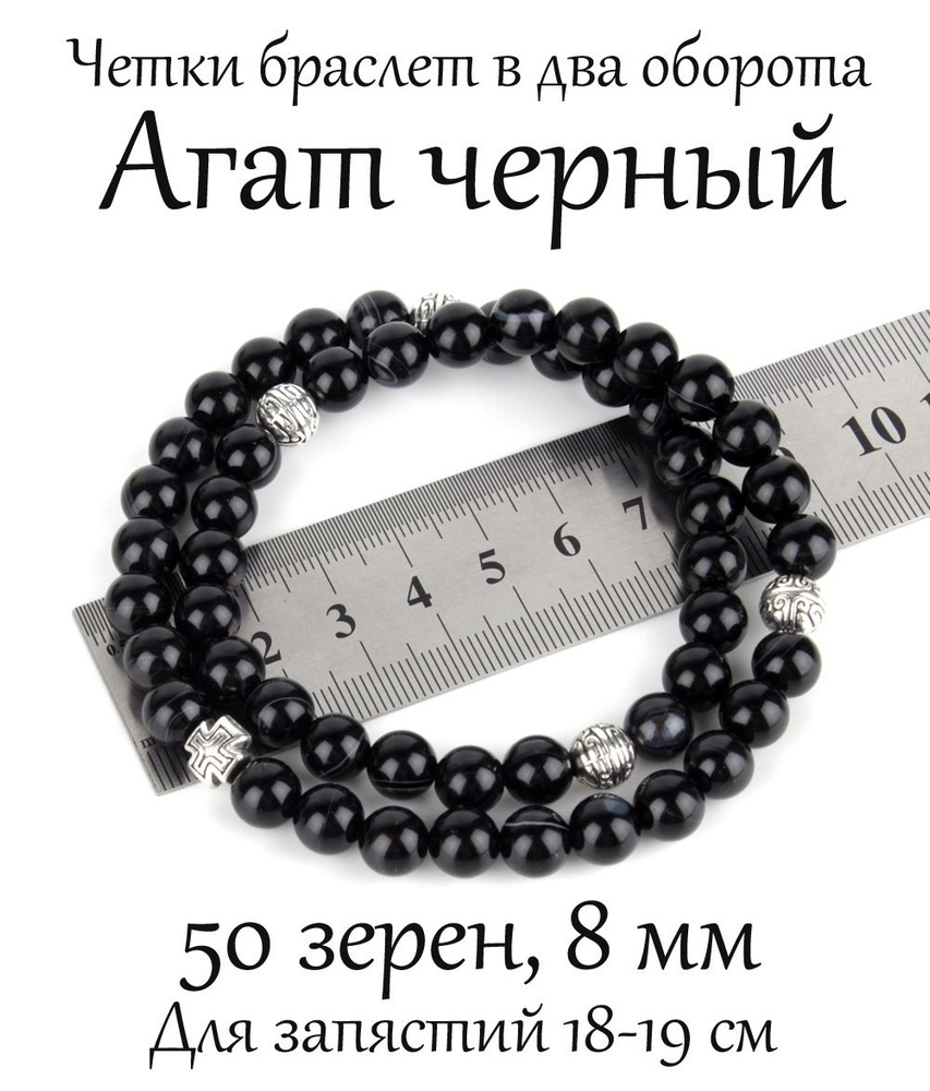 Православные четки браслет на руку из натурального камня Агат черный ...