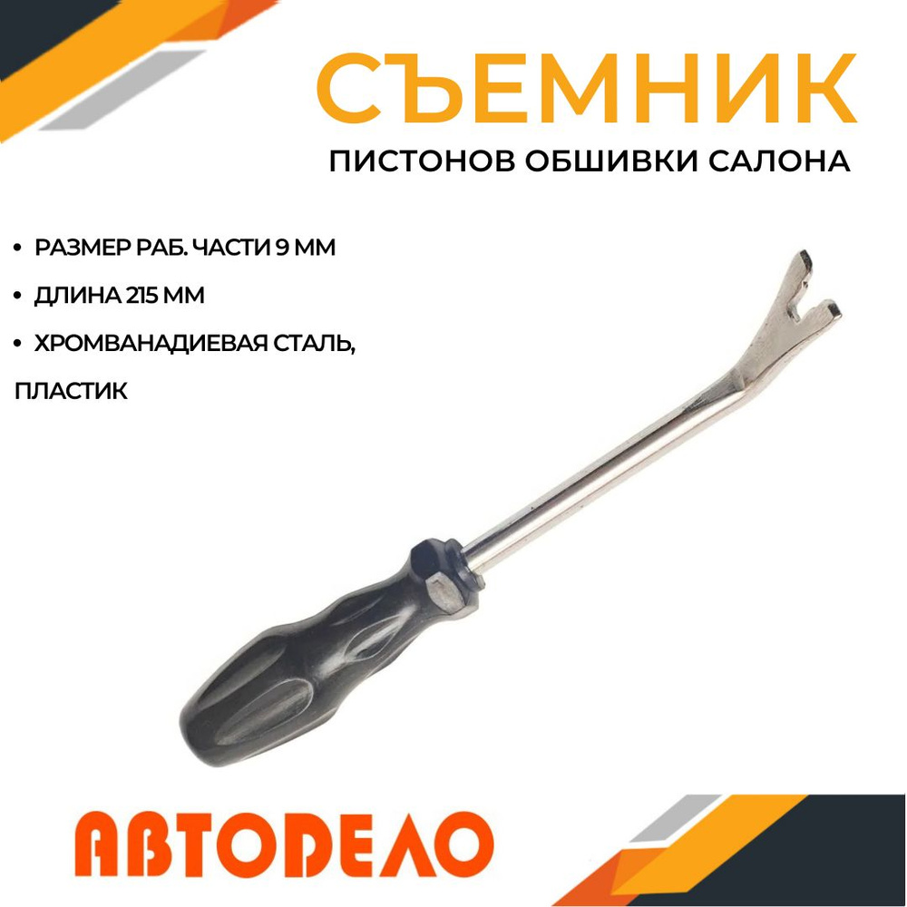 Съемник обшивок салона автомобиля, 9 мм., АВТОДЕЛО 40679 - купить с ...