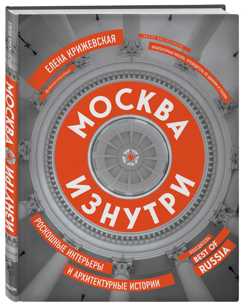 Москва изнутри: роскошные интерьеры и архитектурные истории (новое издание) | Крижевская Елена Юрьевна #1