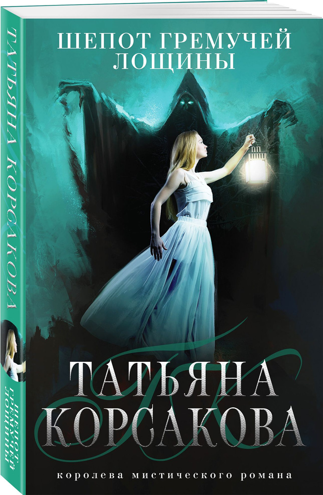 Шепот гремучей лощины | Корсакова Татьяна #1