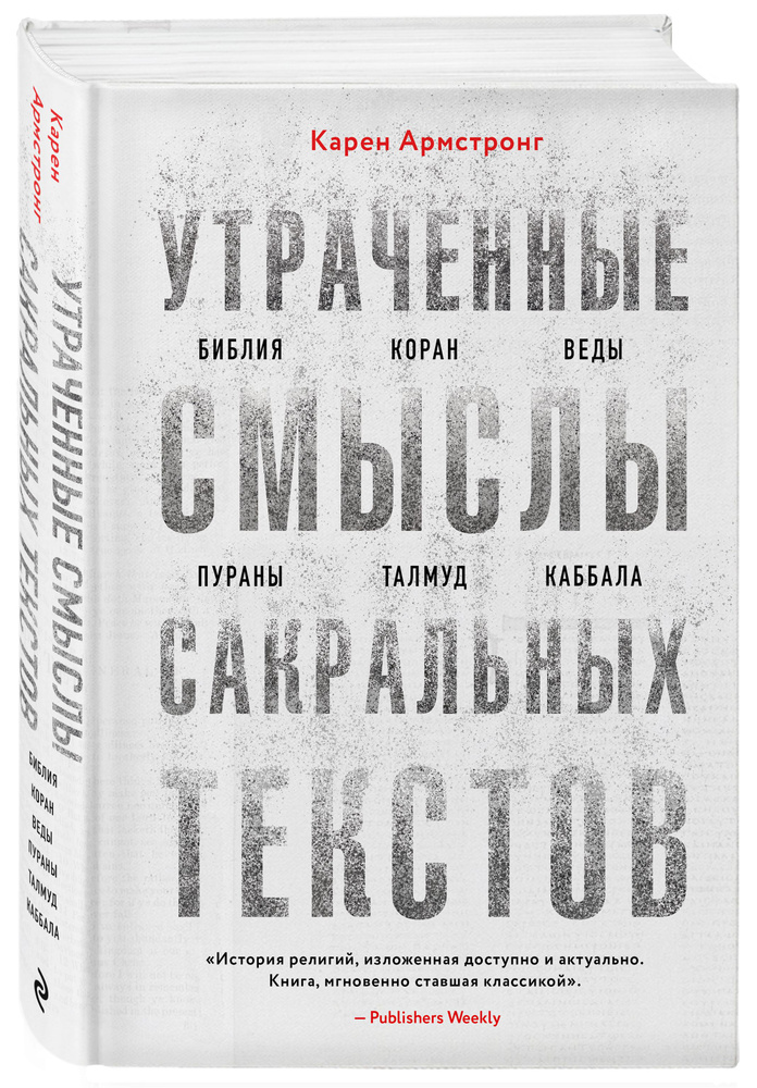 Утраченные смыслы сакральных текстов. Библия, Коран, Веды, Пураны, Талмуд, Каббала | Армстронг Карен #1
