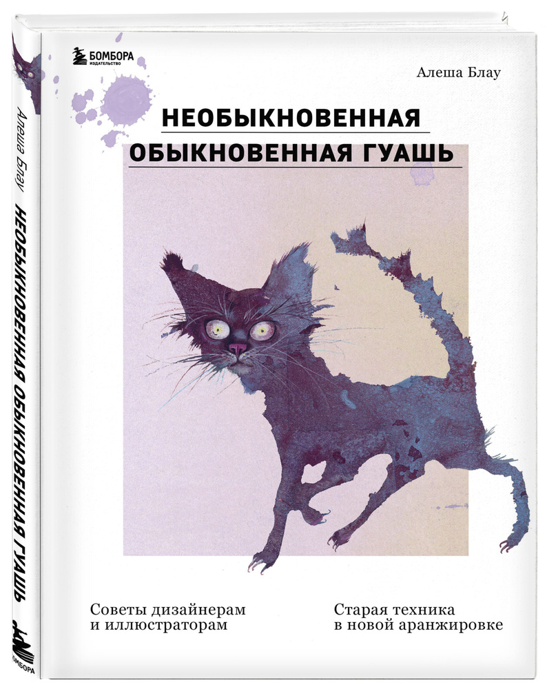 Необыкновенная обыкновенная гуашь. Старая техника в новой аранжировке. Советы дизайнерам и иллюстраторам #1