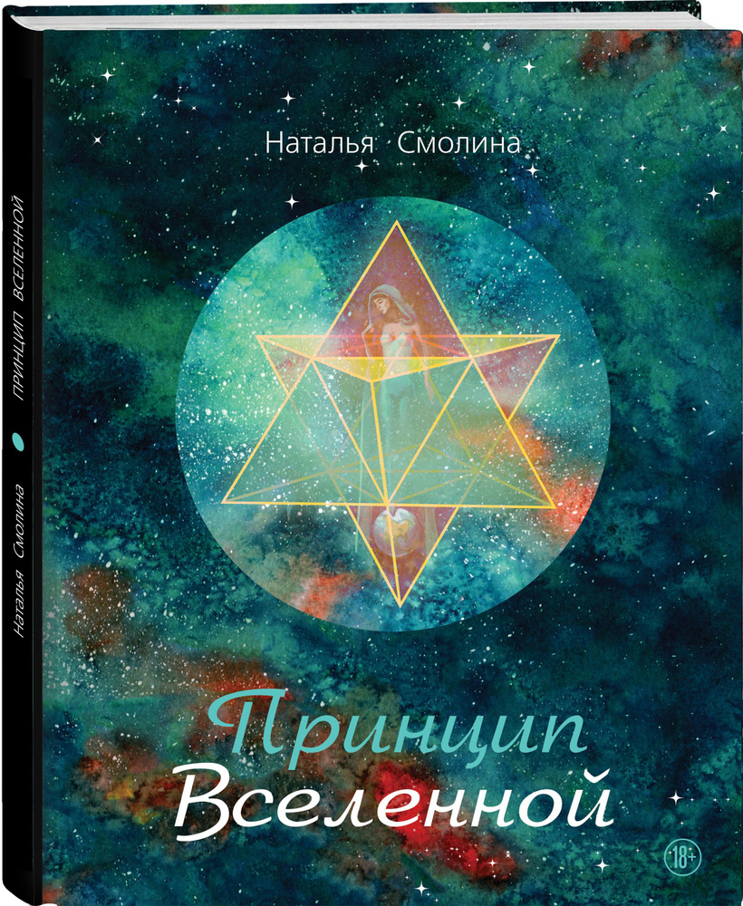 Принцип Вселенной #1