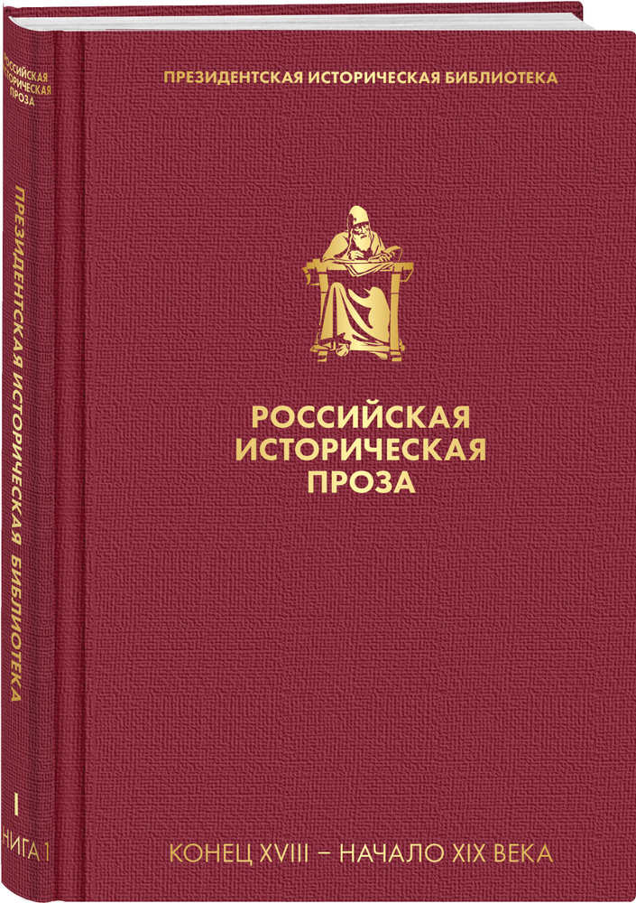 Российская историческая проза. Том 1. Книга 1 #1