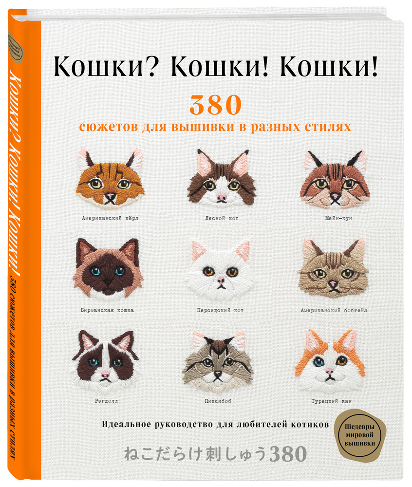 Кошки? Кошки! Кошки! 380 сюжетов для вышивки в разных стилях - купить с  доставкой по выгодным ценам в интернет-магазине OZON (489193772)