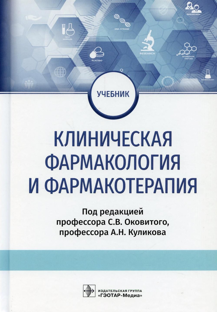 Клиническая фармакология и фармакотерапия: Учебник - купить с доставкой ...