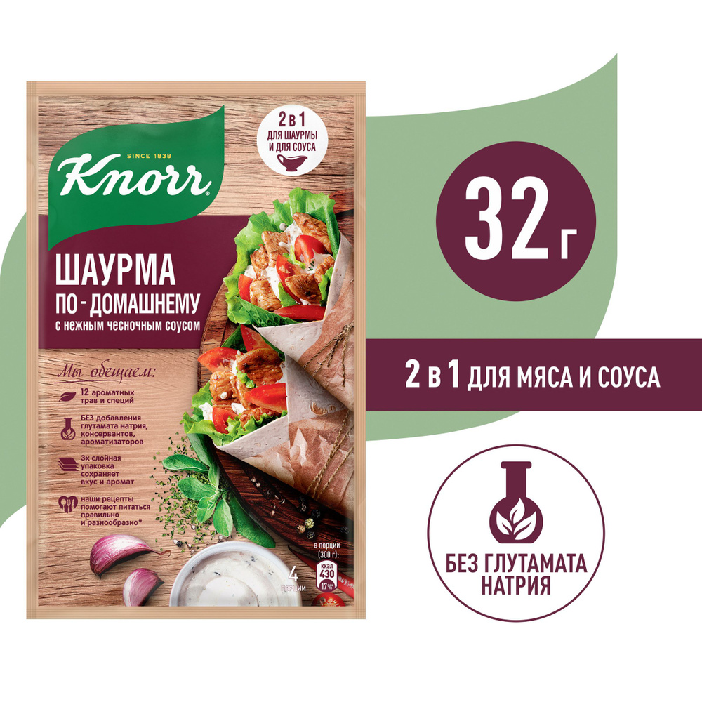 Приправа Knorr Шаурма по-домашнему с нежным чесночным соусом, 32 г