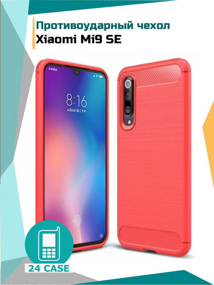 Чехол на Xiaomi Mi 9 SE / Mi9 SE (Сяоми ми 9 се, Ксиоми ми9 се) противоударный (красный) #1