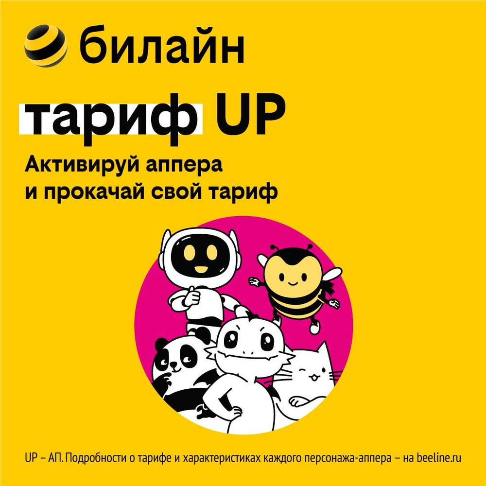 Как активировать стартовый баланс билайн