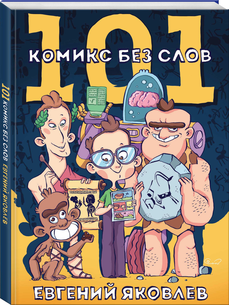 101 комикс без слов | Яковлев Евгений #1