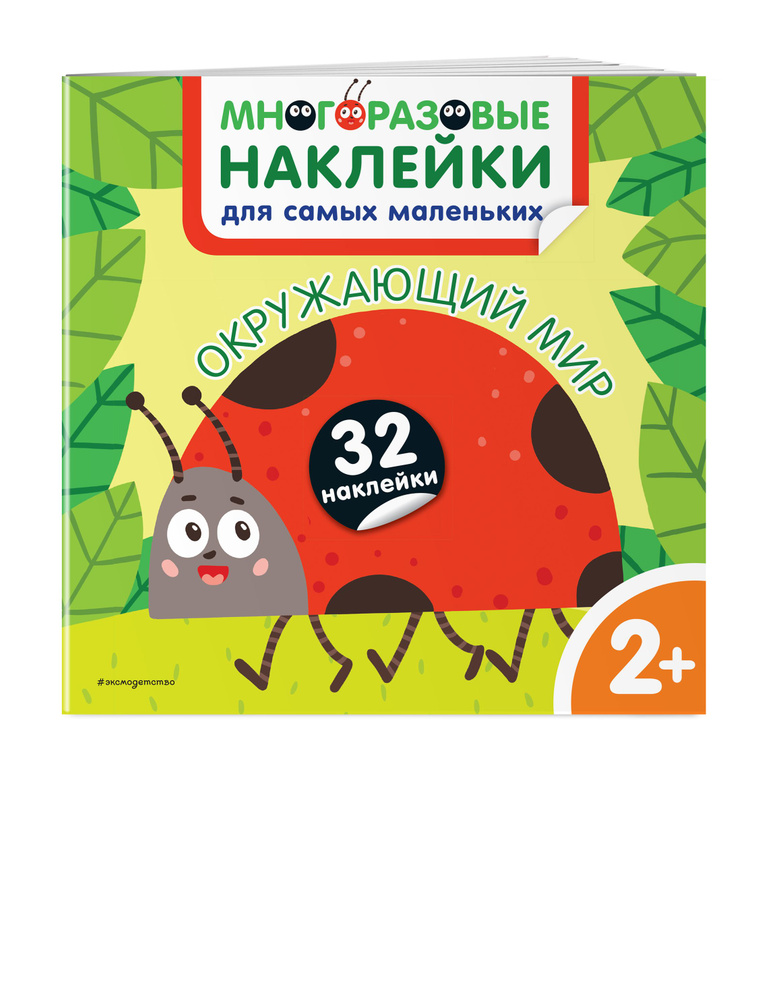 Окружающий мир. Многоразовые наклейки для самых маленьких #1