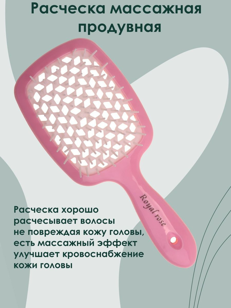 Royal Rose Расческа для мокрых волос, массажная продувная щетка для ...