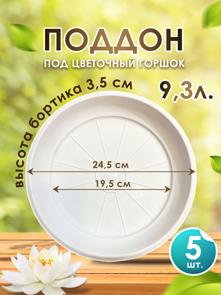 Поддон-подставка для горшка ,кашпо ,6 л пластик d 21,5 см/белый -5 шт.