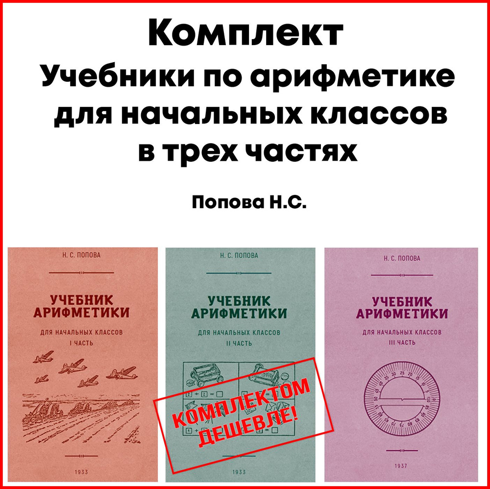 Учебники по арифметике в трех частях. Попова Н. С. | Попова Наталья  Сергеевна