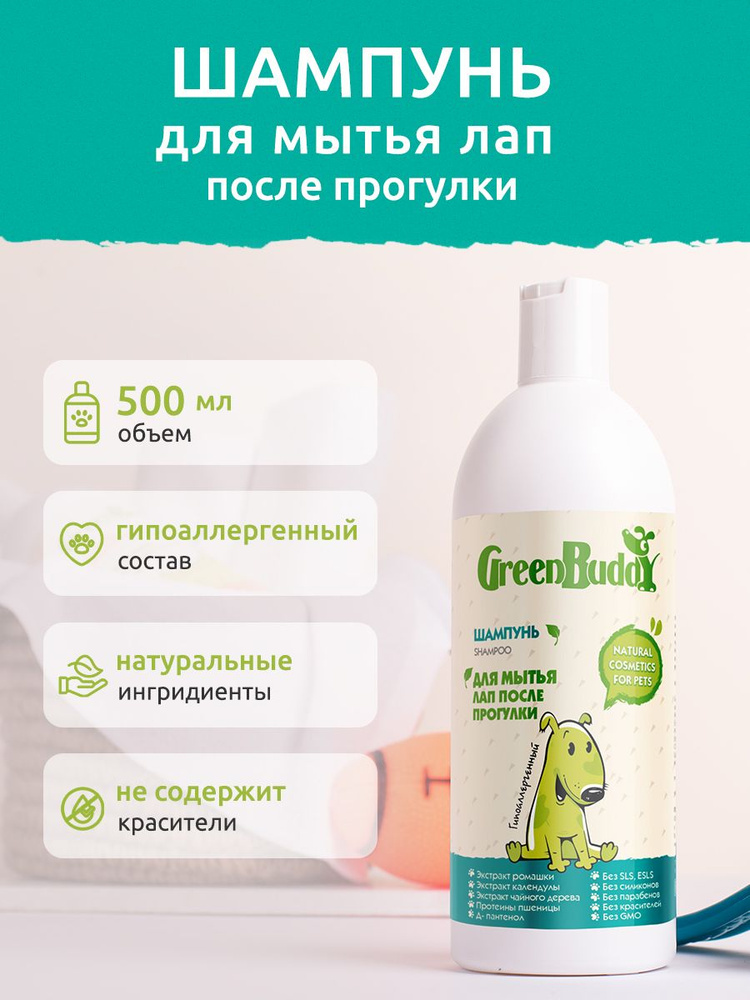 Green Buddy Шампунь для мытья лап собак и кошек любых пород универсальный, гипоаллергенный увлажняющий #1