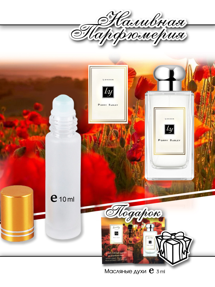 Lemontay 135, духи масляные женские Poppy barley cologne, 10 мл ...