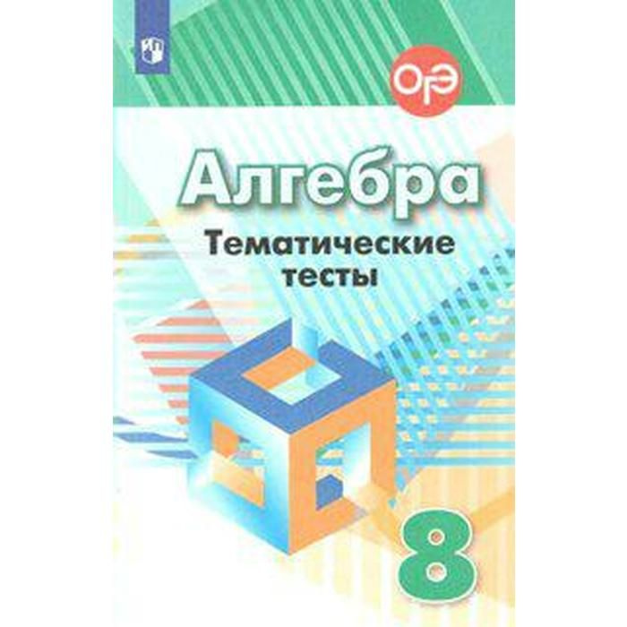 Алгебра. 8 класс. Тематические тесты к учебнику Г. В. Дорофеева. Нов ...
