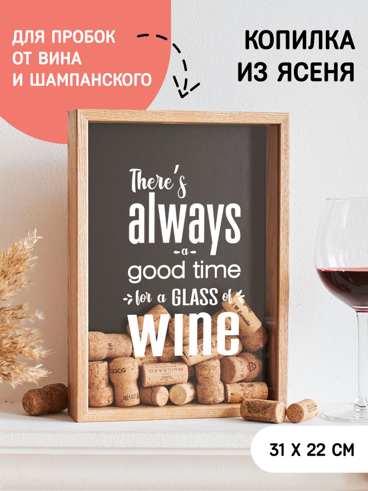 Копилка для винных пробок There's always a good time for a glass wine #1