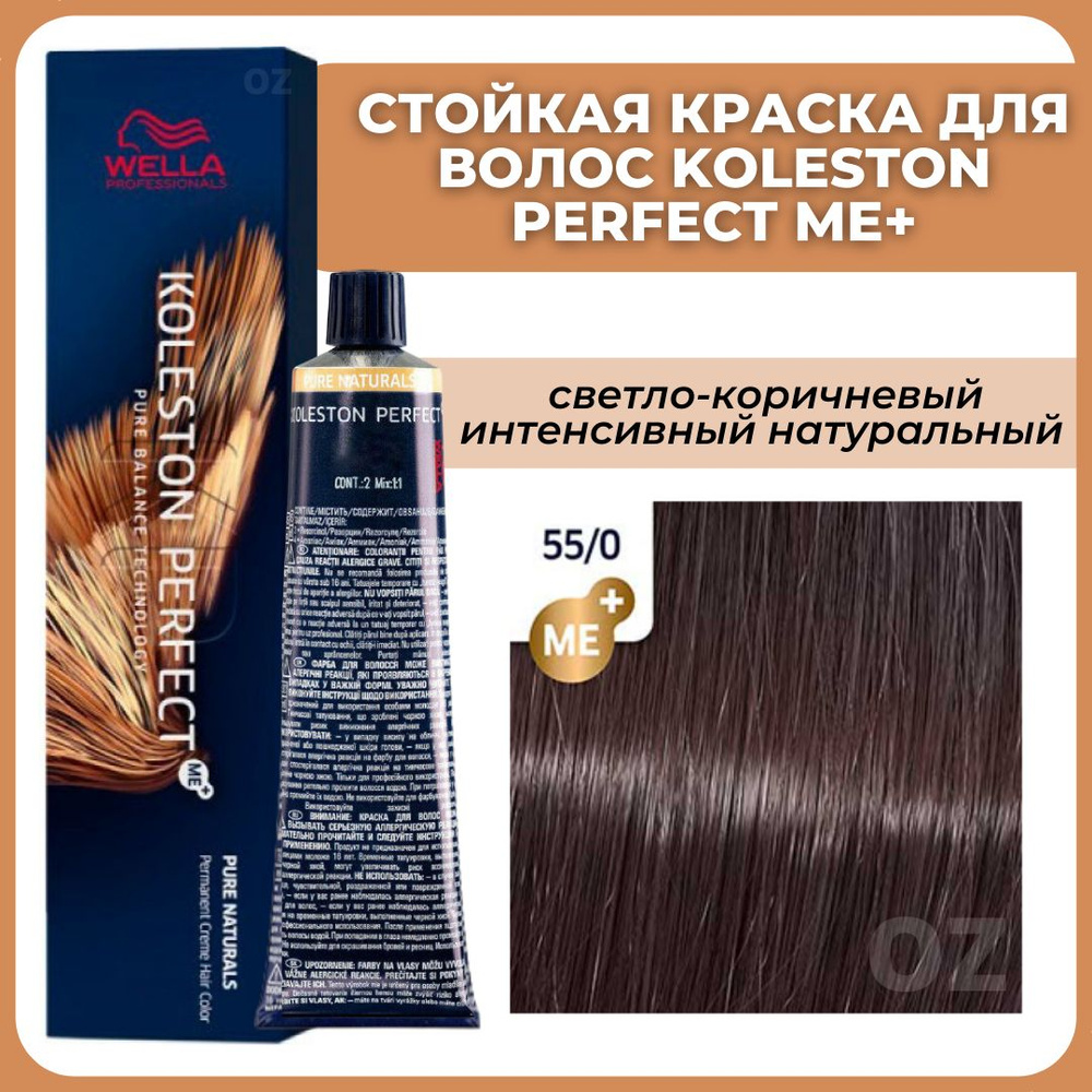 Wella Professionals Koleston краска для волос 55/0 светло-коричневый интенсивный натуральный 60 мл / #1