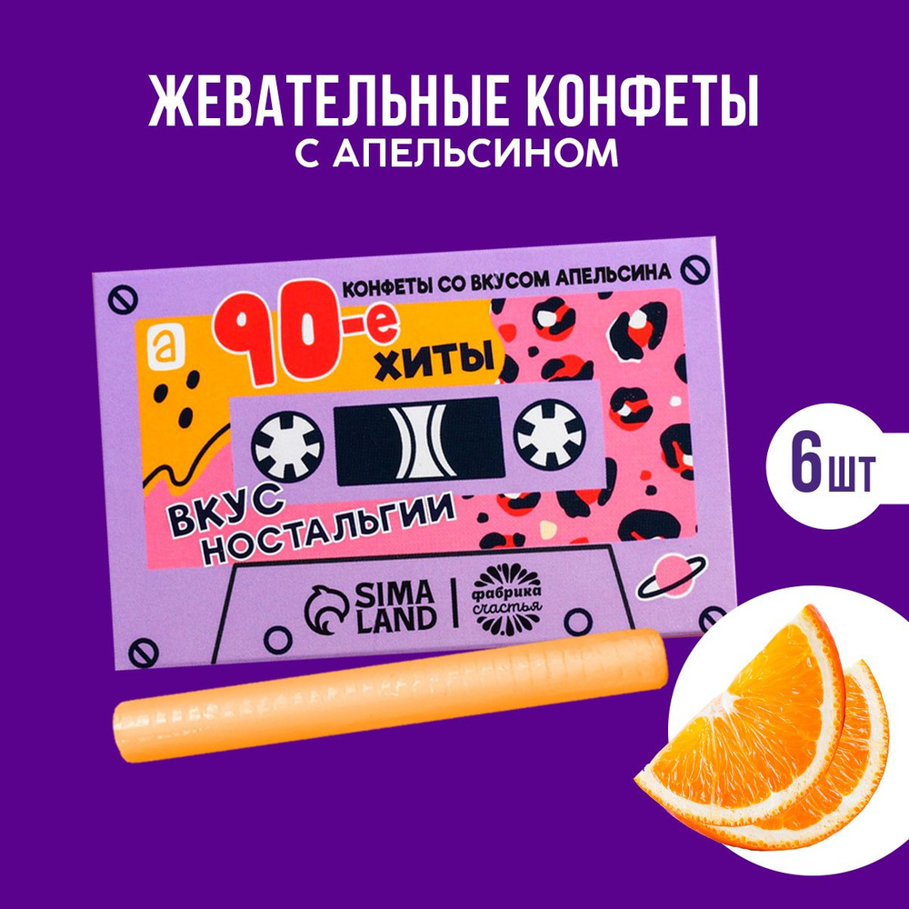 Жевательные конфеты "Вкус ностальгии", вкус апельсин, 40,2 г. (6 шт. х 6,7 г.)  #1