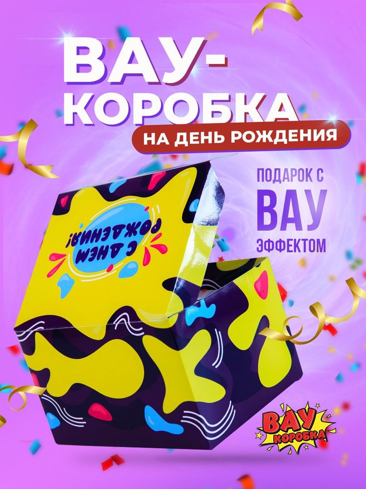 Подарочная ВАУ-коробка прикол "С Днем Рождения", подарок на праздник, день рождения #1