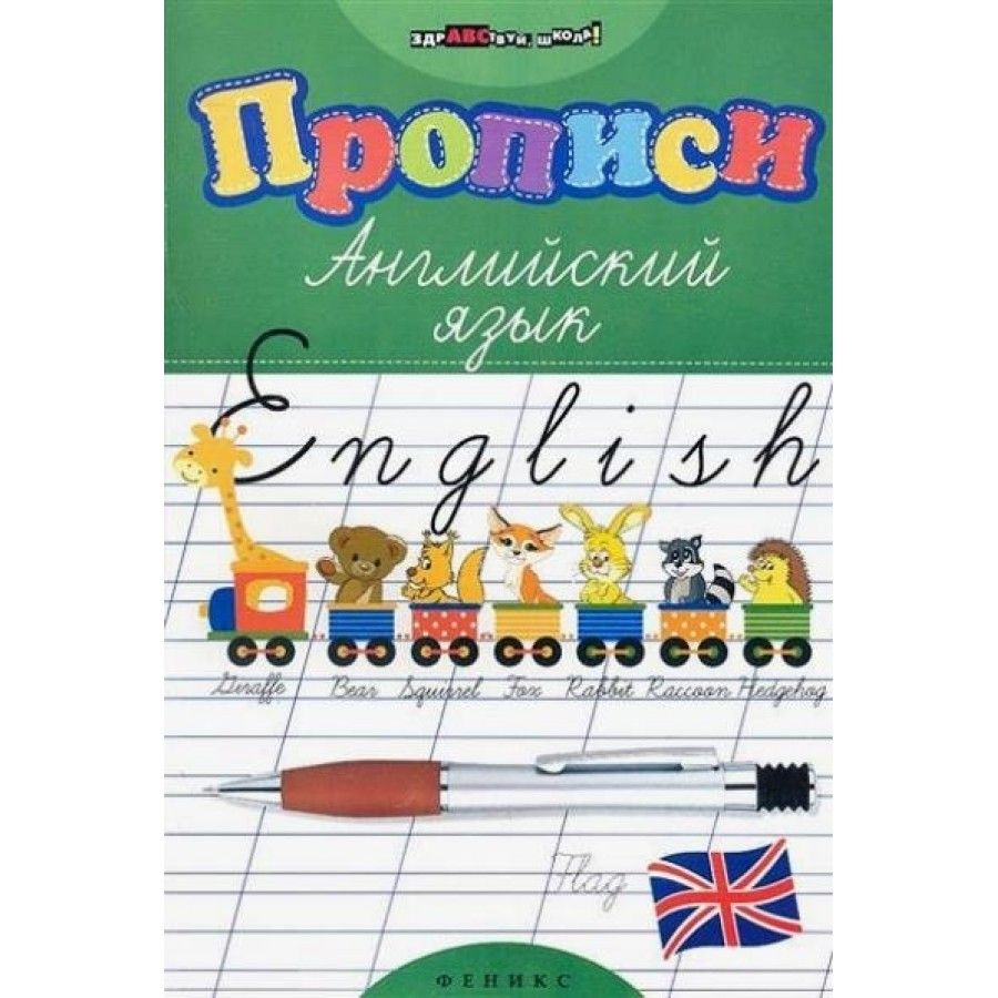 Прописи. Английский язык. Пропись. Зиновьева Л.А. - купить с доставкой по  выгодным ценам в интернет-магазине OZON (702807367)