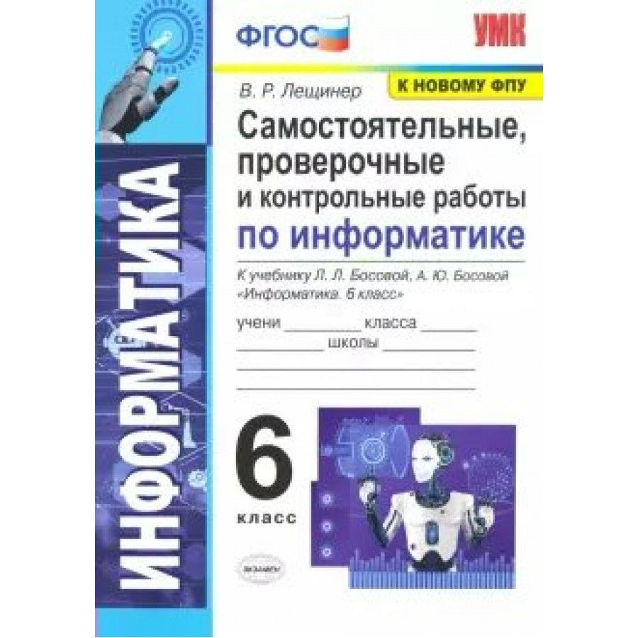 ФГОС. Самостоятельные, проверочные и контрол. работы по информатике к учеб.  Л. Л. Босовой/к новому ФПУ. Самостоятельные работы. 6 кл Лещинер В.Р. -  купить с доставкой по выгодным ценам в интернет-магазине OZON (703040742)