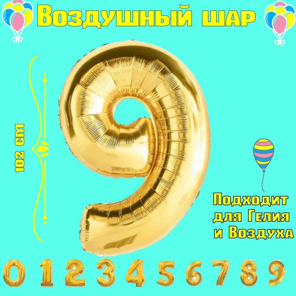 Воздушные шары / Фольгированная цифра 9 #1