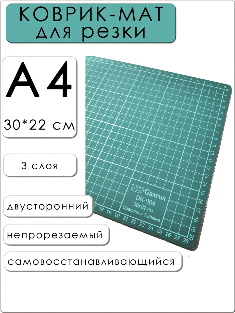 Коврик для резки А4 (30*22см), Мат раскройный, самовосстанавливающийся, макетный  #1