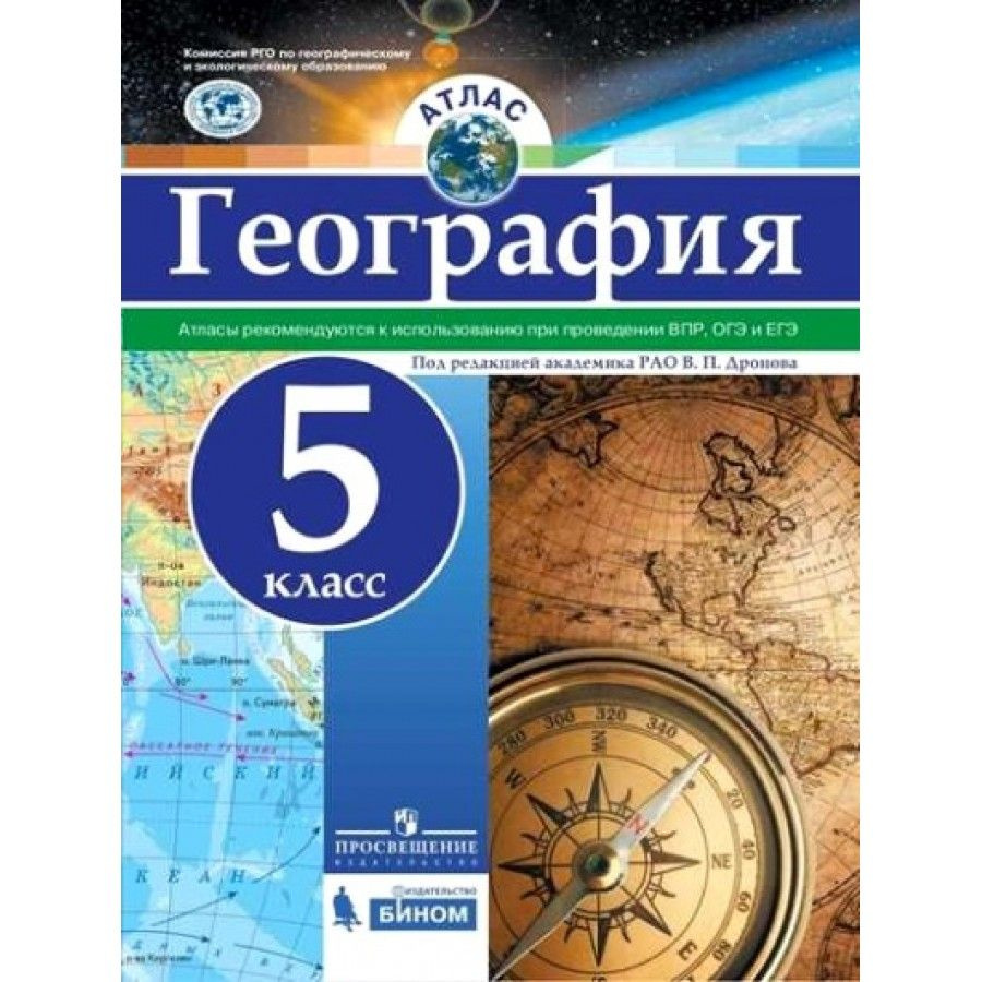 География. 5 класс. Атлас. Рекомендуются к использованию при проведении  ВПР, ОГЭ и ЕГЭ. Дронов В.П.