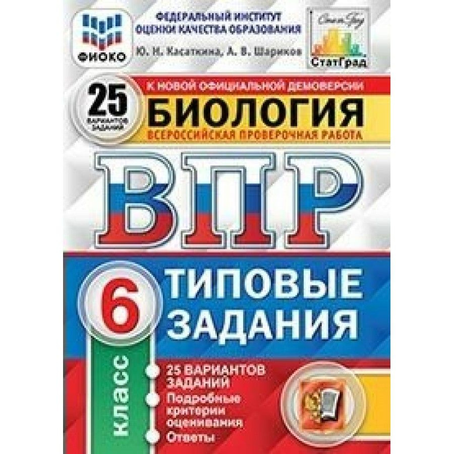 ВПР. Биология. 6 класс. Типовые задания. ФИОКО. 25 вариантов. Подробные  критерии оценивания. Ответы. Касаткина Ю.Н. - купить с доставкой по  выгодным ценам в интернет-магазине OZON (705049408)