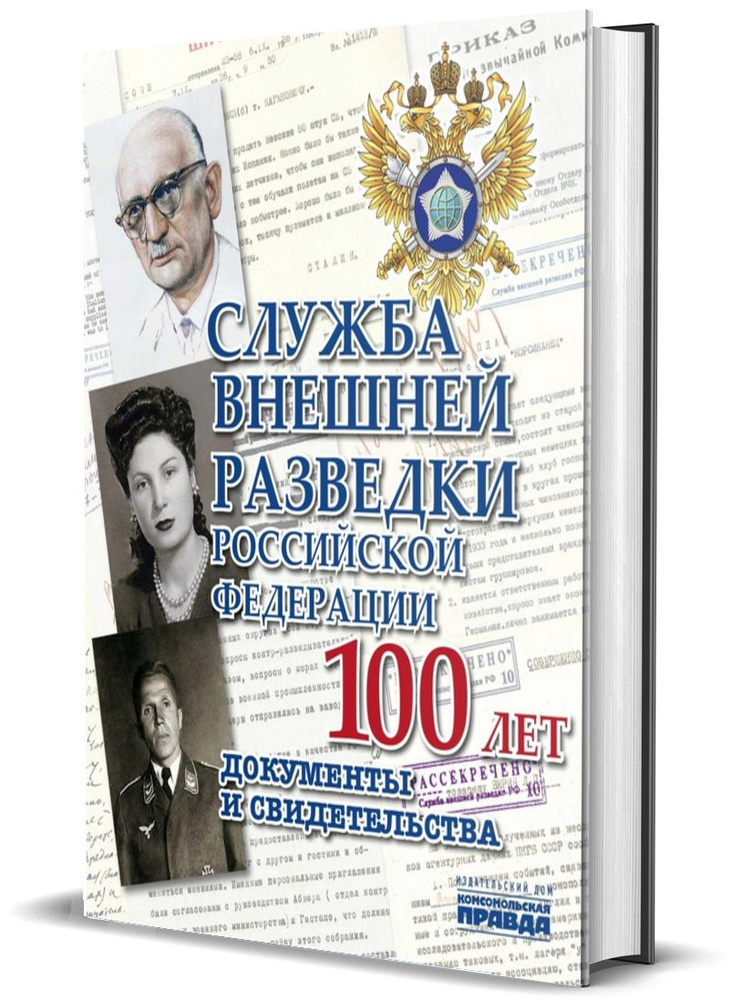 Альбом. Служба Внешней Разведки Российской Федерации 100 лет. Документы и свидетельства | Долматов Владимир #1