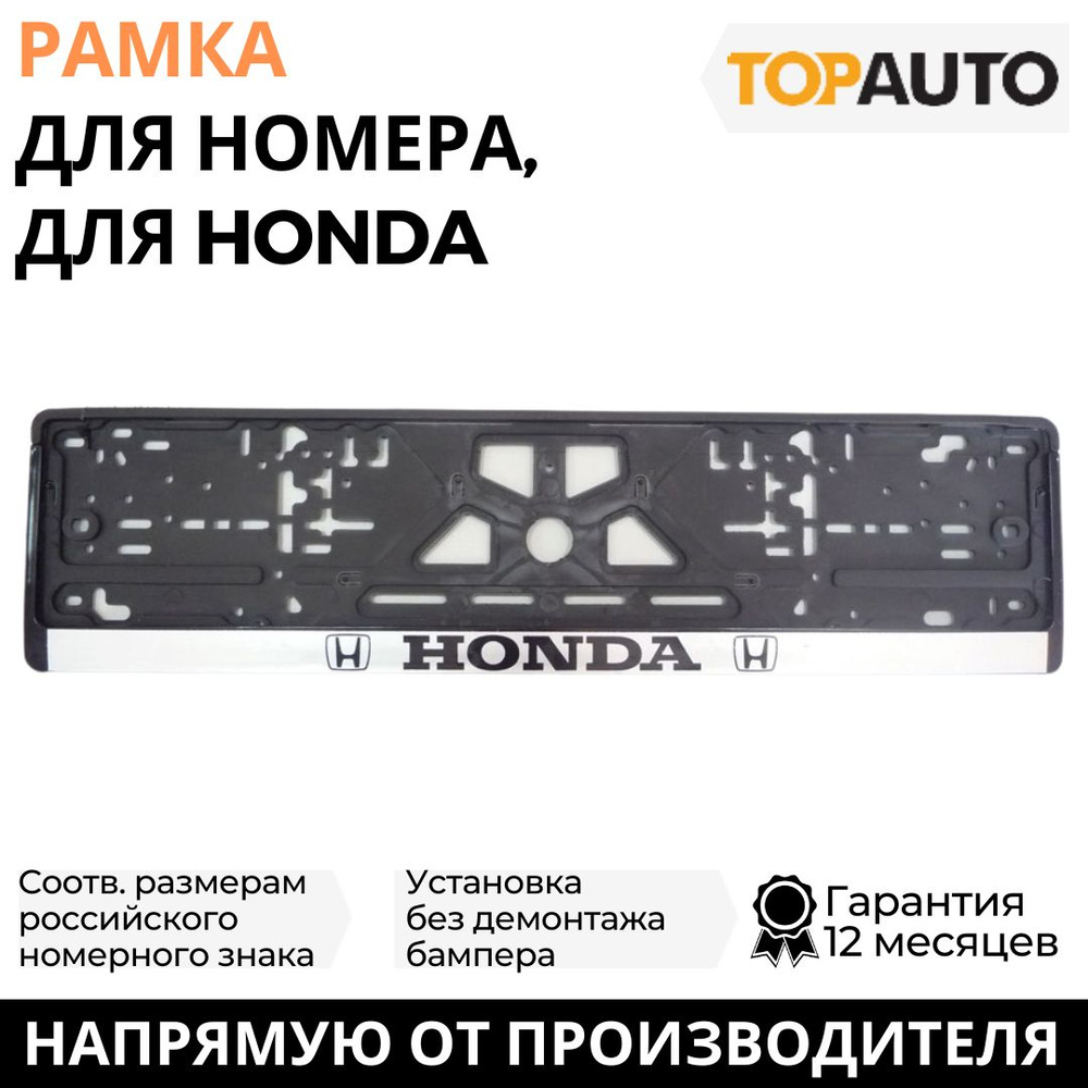 Рамка для номера автомобиля HONDA (Хонда), рамка госномера, рамка под  номер, книжка, серебро, шелкография, ТОПАВТО (TOPAUTO), ТА-РАП-20590 -  купить по выгодным ценам в интернет-магазине OZON (705288133)