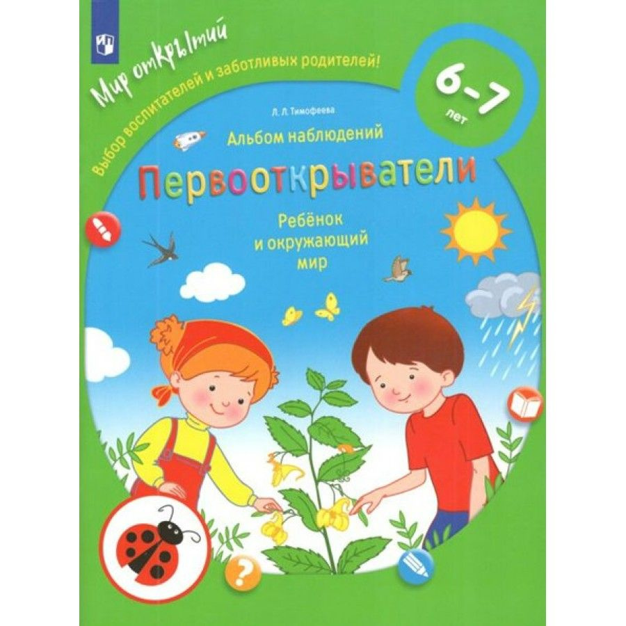 Первооткрыватели. Ребенок и окружающий мир. Альбом наблюдений 6 - 7 лет.  Тимофеева Л.Л.