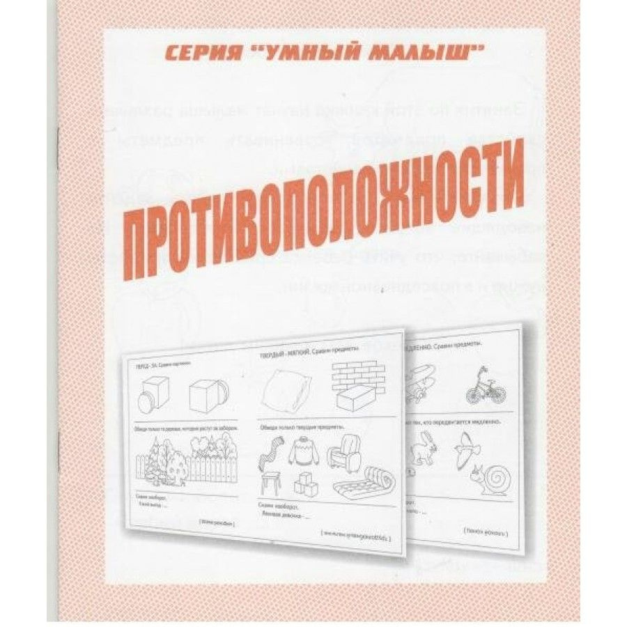 Тетрадь дошкольника. Противоположности. Д-772. - купить с доставкой по  выгодным ценам в интернет-магазине OZON (706224438)