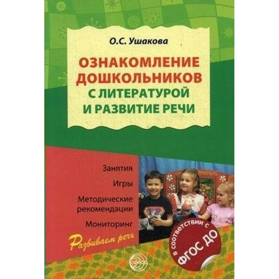 ФГОС ДО. Ознакомление дошкольников с литературой и развитие речи ...