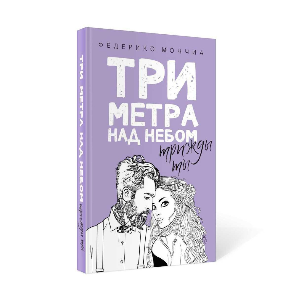 Три метра над небом. Трижды ты: роман | Моччиа Федерико - купить с  доставкой по выгодным ценам в интернет-магазине OZON (231402266)