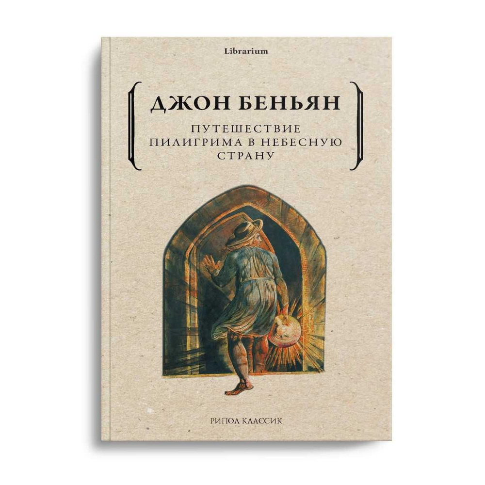 Путешествие Пилигрима в Небесную Страну | Беньян Джон - купить с доставкой  по выгодным ценам в интернет-магазине OZON (976562558)